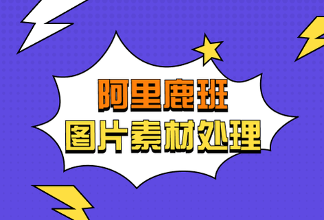 阿里鹿班-圖片素材