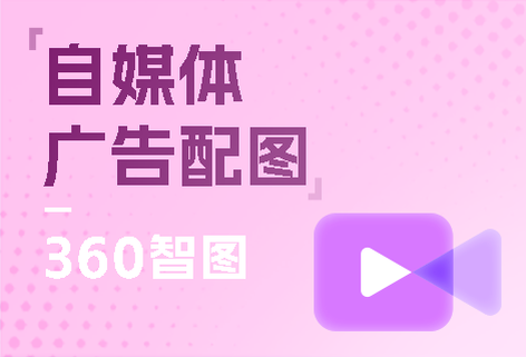 360智圖-自媒體/廣告配圖