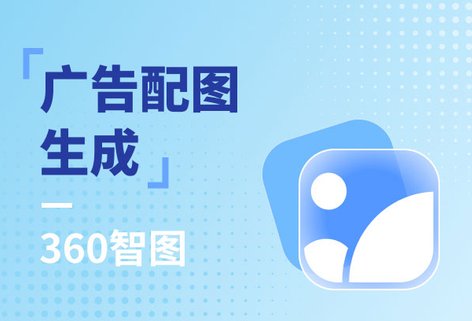 美圖設計室-AI海報