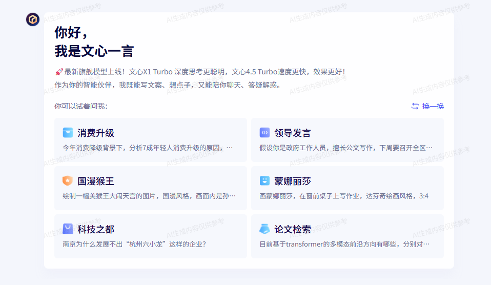 文心一言