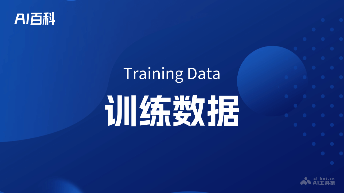 訓練數據