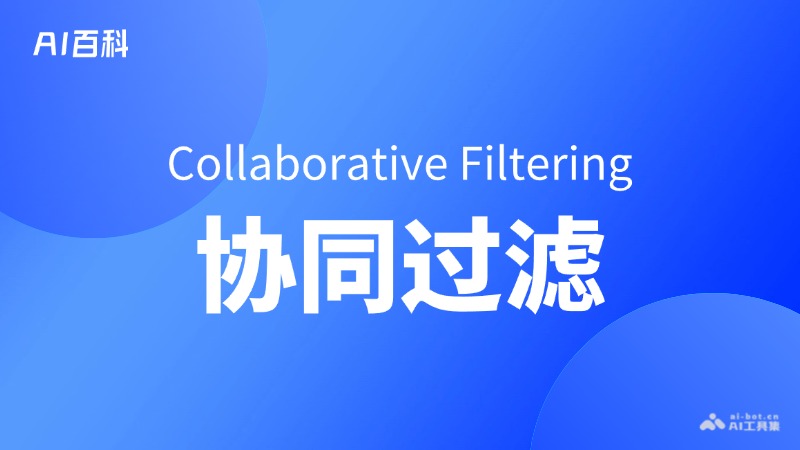什么是協同過濾（Collaborative Filtering） - AI百科講堂