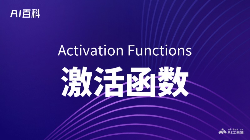 什么是激活函數（Activation Functions） - AI百科講堂