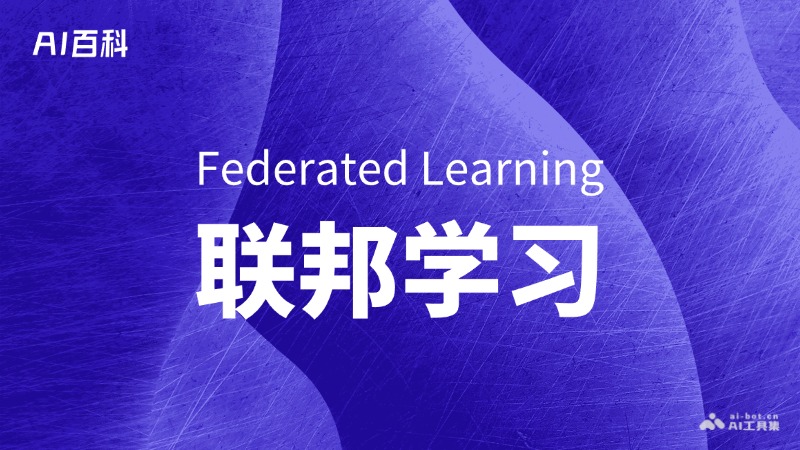 什么是聯邦學習（Federated Learning） - AI百科講堂