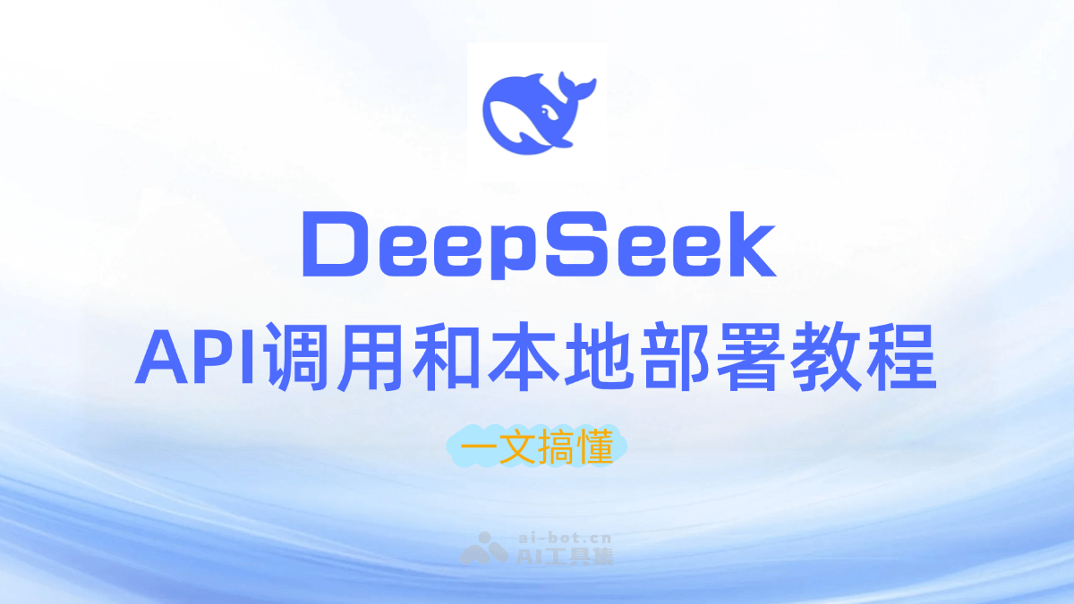 DeepSeek API調(diào)用和本地部署
