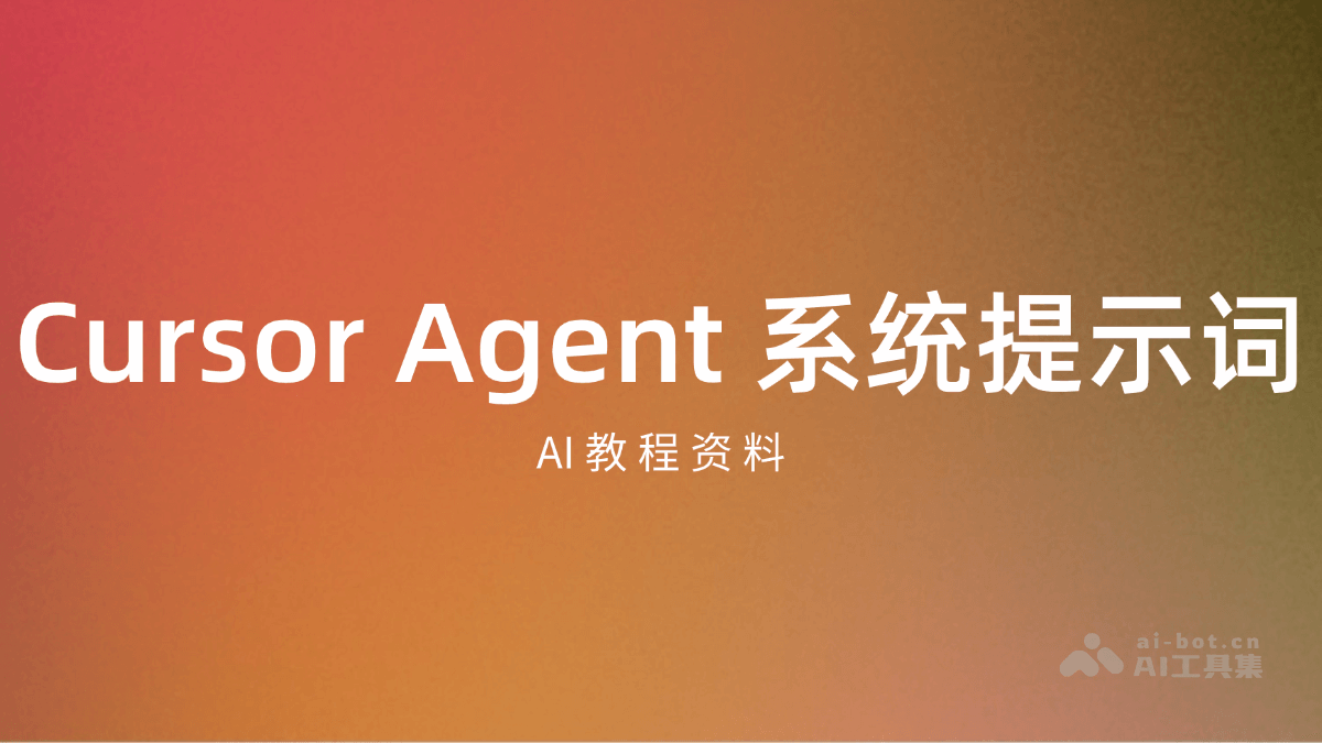 Cursor Agent 系統提示詞