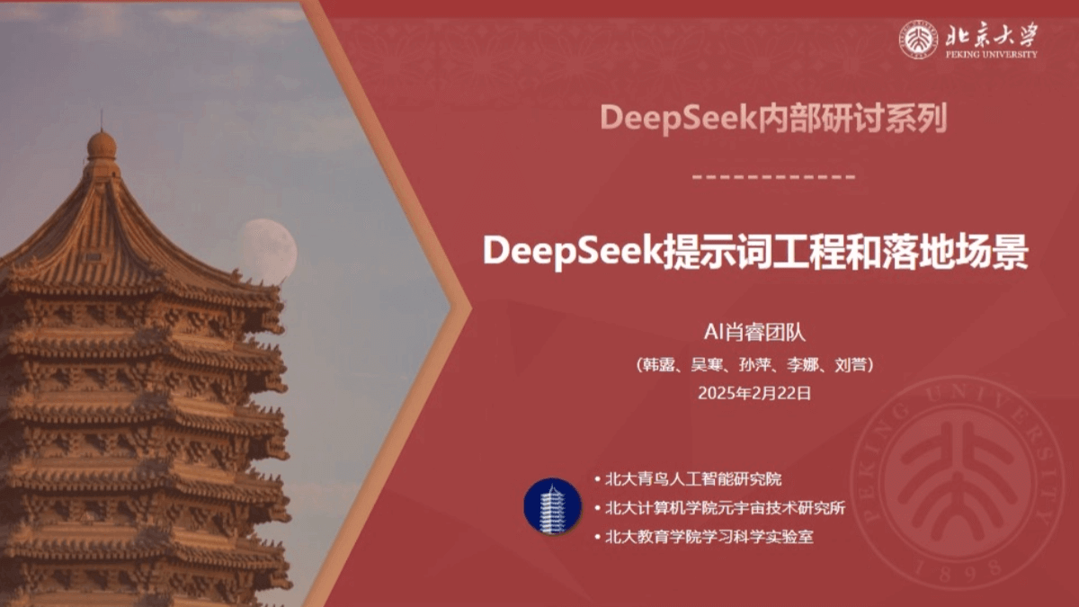 北京大學《DeepSeek提示詞工程和落地場景》(PDF文件)-AI教程攻略 北京大學《DeepSeek提示詞工程和落地場景》(PDF文件)-AI教程攻略