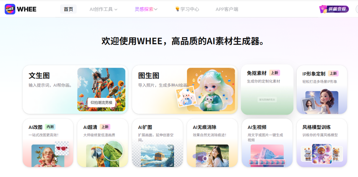 WHEE - 在線AI素材生成器-AI視覺創作工具下載